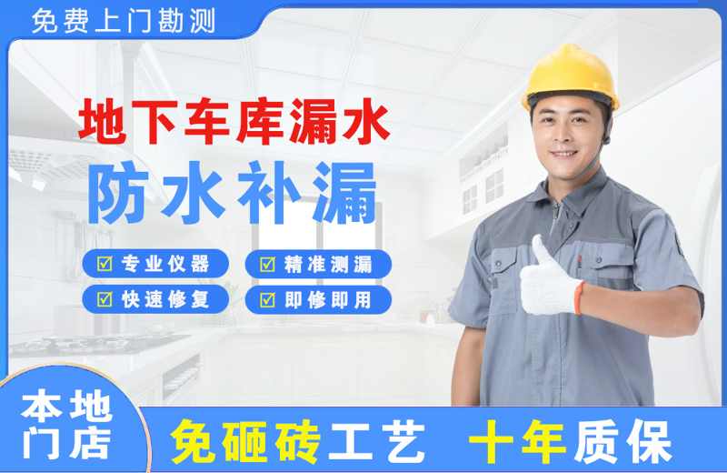 南郑地下车库漏水维修